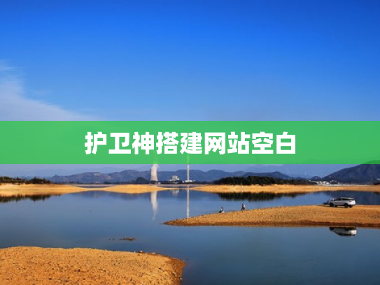 护卫神搭建网站空白
