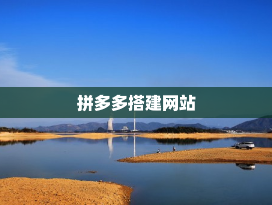 拼多多搭建网站