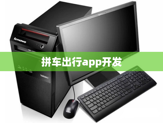 拼车出行app开发