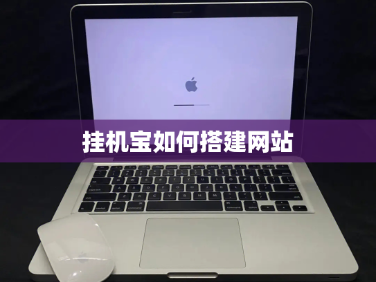 挂机宝如何搭建网站