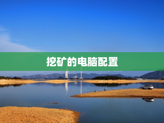 挖矿的电脑配置