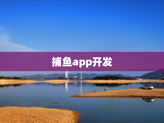 捕鱼app开发
