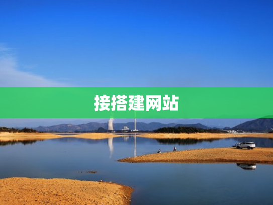 接搭建网站