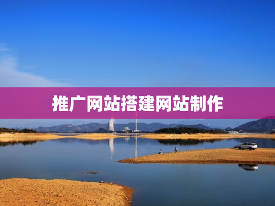 推广网站搭建网站制作
