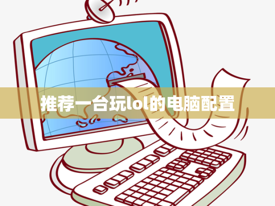 推荐一台玩lol的电脑配置