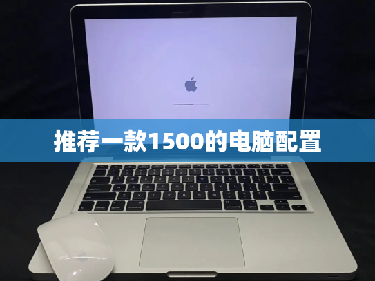 推荐一款1500的电脑配置