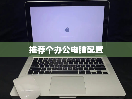 推荐个办公电脑配置
