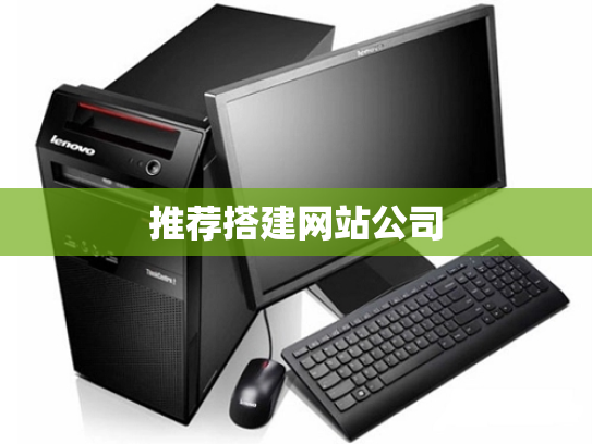 推荐搭建网站公司