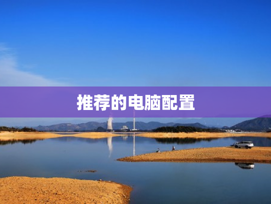 推荐的电脑配置