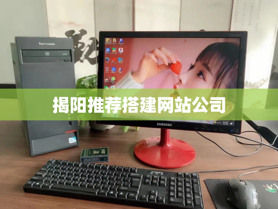 揭阳推荐搭建网站公司
