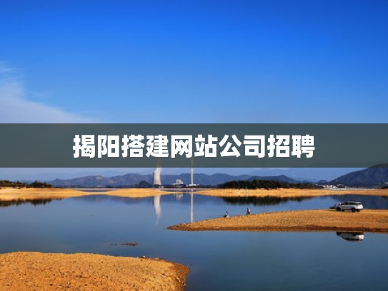 揭阳搭建网站公司招聘