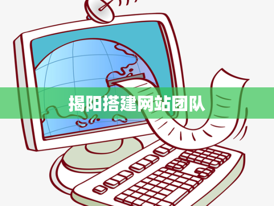 揭阳搭建网站团队
