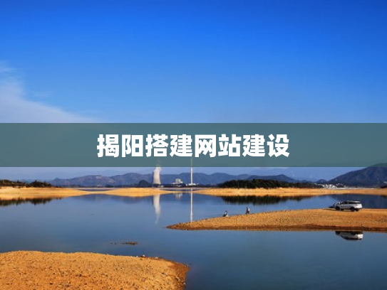 揭阳搭建网站建设