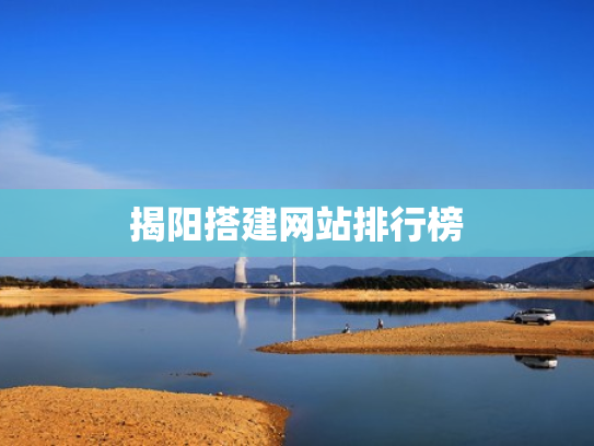 揭阳搭建网站排行榜