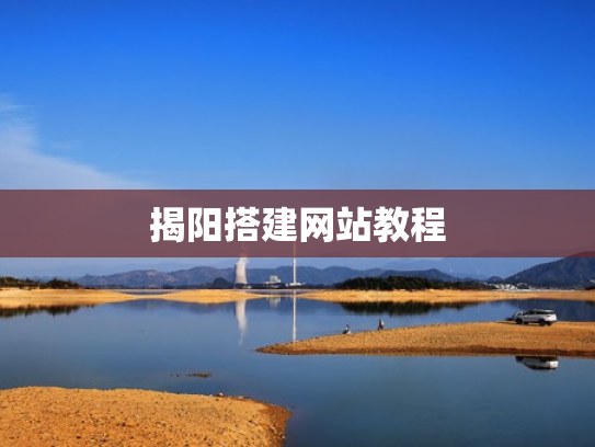揭阳搭建网站教程