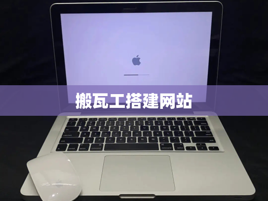 搬瓦工搭建网站