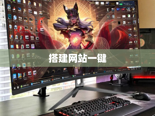 搭建网站一键