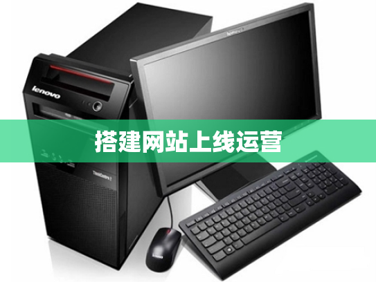 搭建网站上线运营