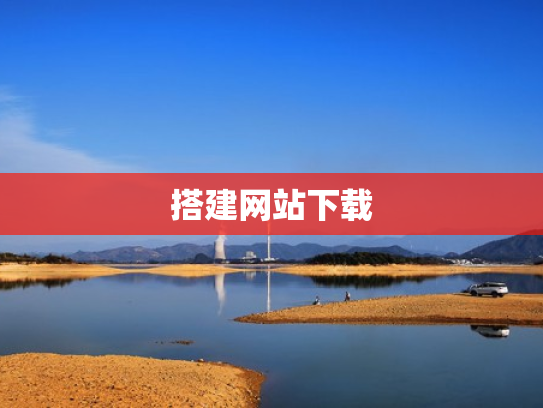 搭建网站下载