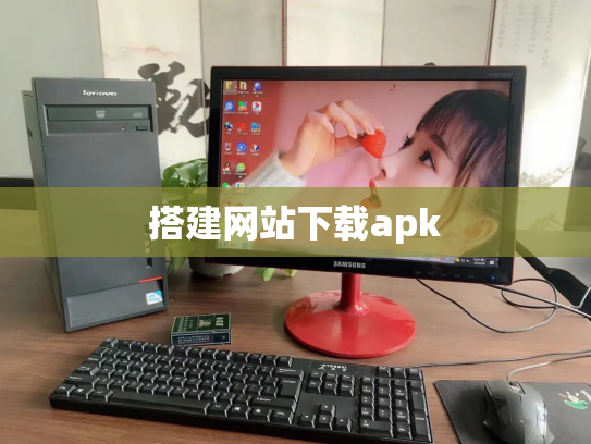 搭建网站下载apk