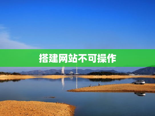 搭建网站不可操作