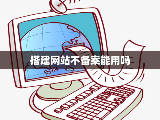 搭建网站不备案能用吗