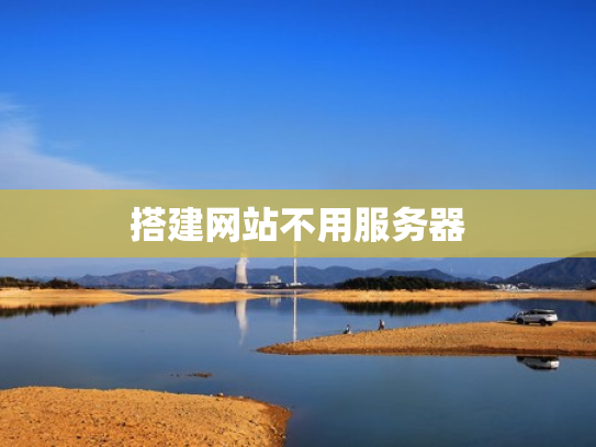 搭建网站不用服务器