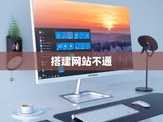 搭建网站不通