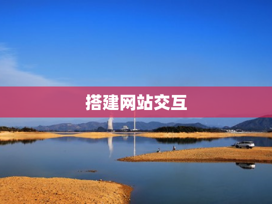 搭建网站交互