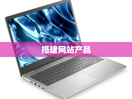 搭建网站产品