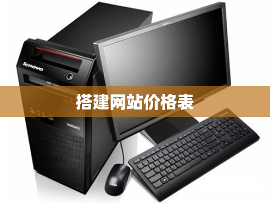搭建网站价格表
