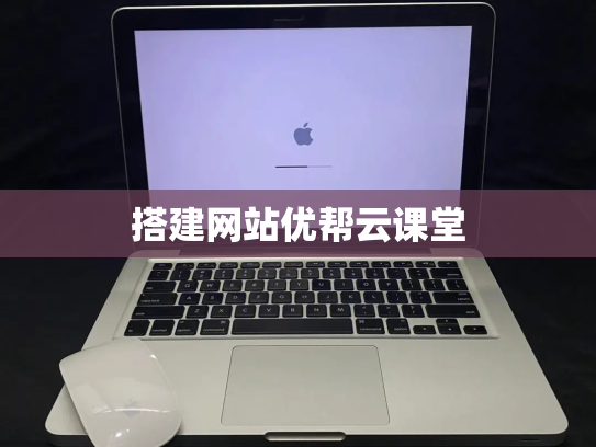 搭建网站优帮云课堂