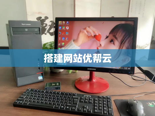 搭建网站优帮云