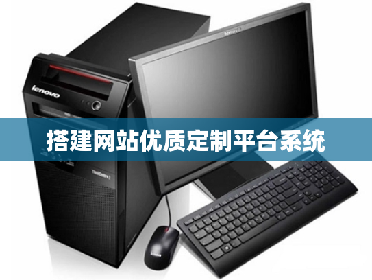搭建网站优质定制平台系统