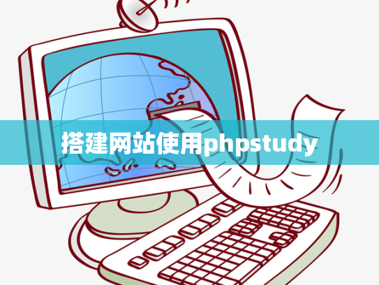搭建网站使用phpstudy