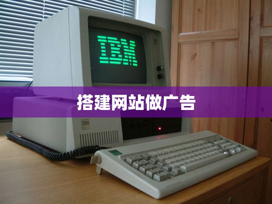 搭建网站做广告