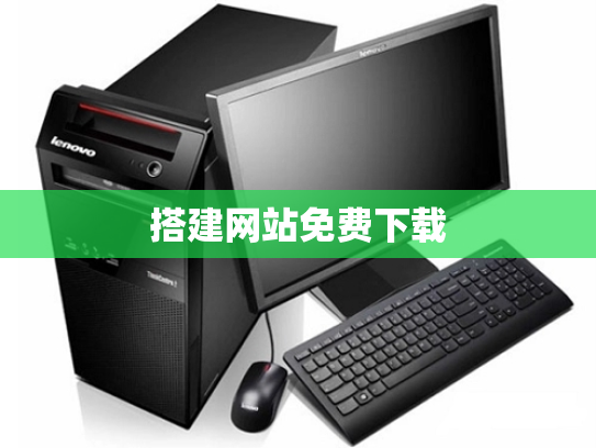 搭建网站免费下载