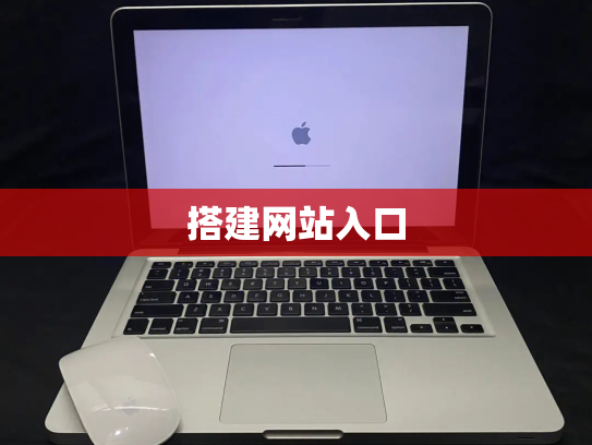 搭建网站入口