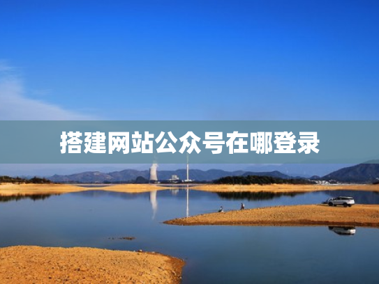 搭建网站公众号在哪登录