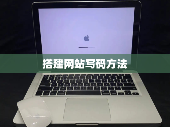 搭建网站写码方法