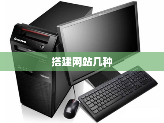 搭建网站几种