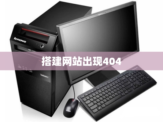 搭建网站出现404