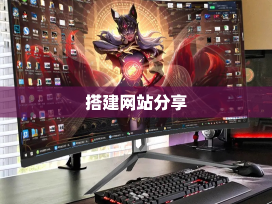 搭建网站分享