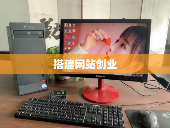 搭建网站创业