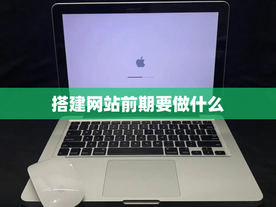 搭建网站前期要做什么