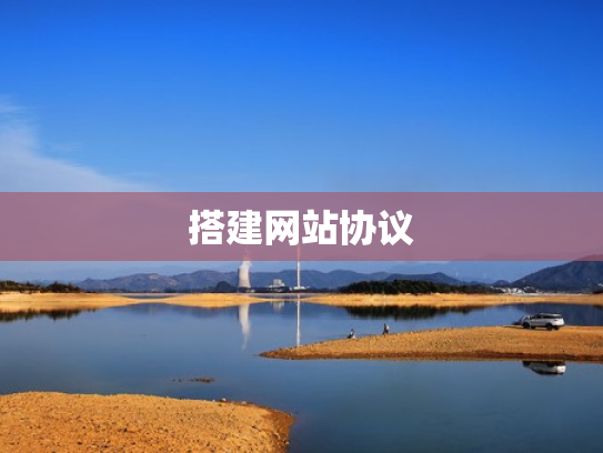 搭建网站协议