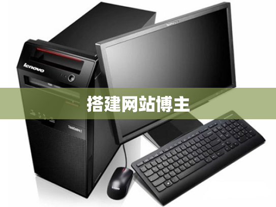 搭建网站博主