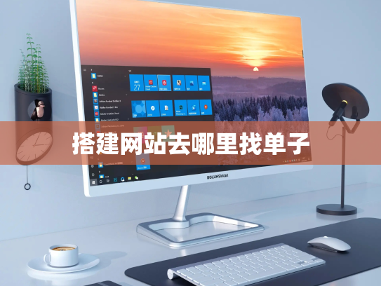 搭建网站去哪里找单子