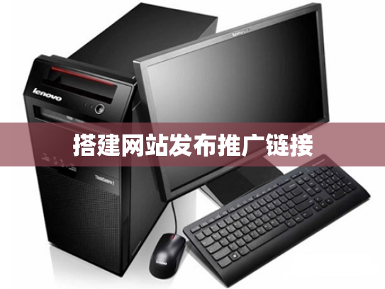 搭建网站发布推广链接