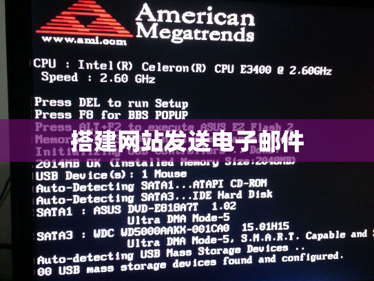 搭建网站发送电子邮件